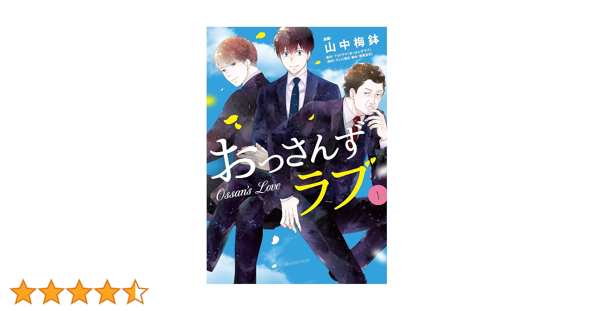 おっさんずラブ(1) (KCデラックス) | 山中 梅鉢, TVドラマ「おっさんず